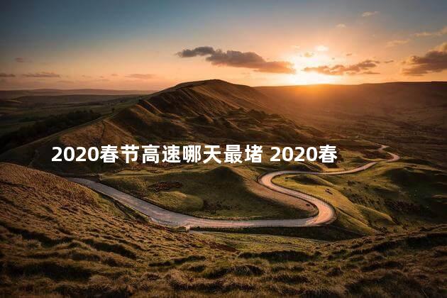 2020春节高速哪天最堵 2020春节高速免费多少天